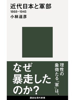 cover image of 近代日本と軍部 1868-1945: 本編